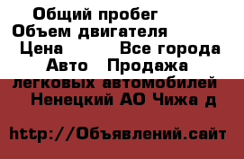 › Общий пробег ­ 63 › Объем двигателя ­ 1 400 › Цена ­ 420 - Все города Авто » Продажа легковых автомобилей   . Ненецкий АО,Чижа д.